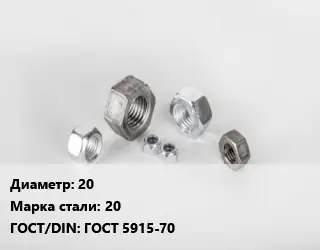Гайка 20 Сталь: 20 ГОСТ 5915-70